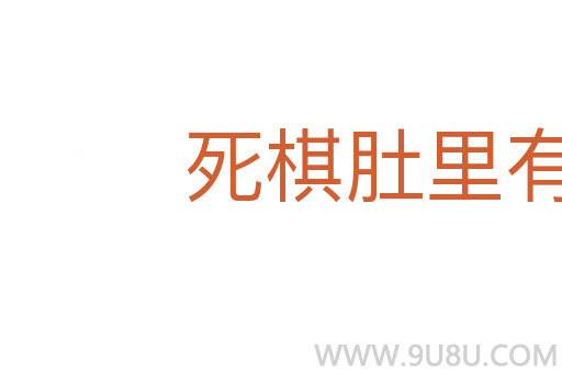 死棋肚里有仙著