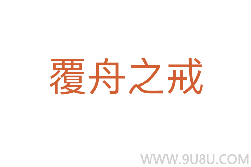 覆舟之戒