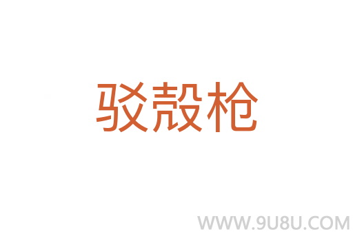 駁殻槍