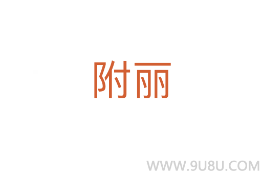 附麗
