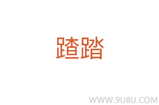 蹅踏