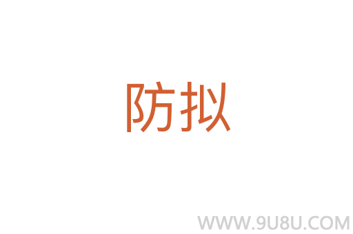 防擬