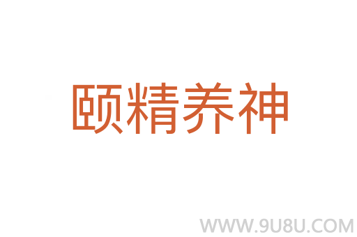 頤精養(yǎng)神