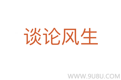 談?wù)擄L(fēng)生