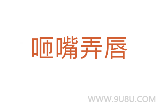 咂嘴弄唇