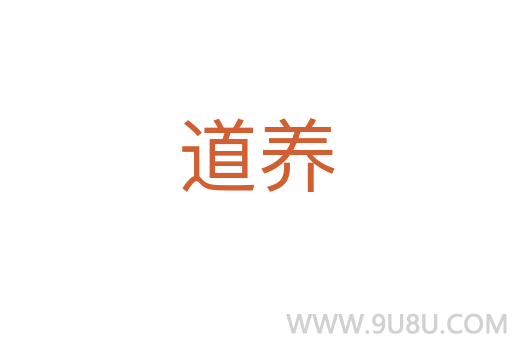 道養(yǎng)