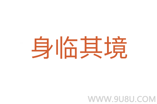 身臨其境