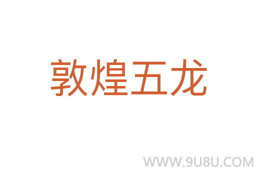 敦煌五龍