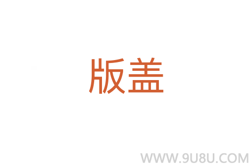 版蓋
