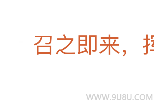 召之即來，揮之即去