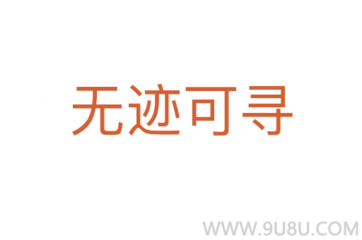 無跡可尋