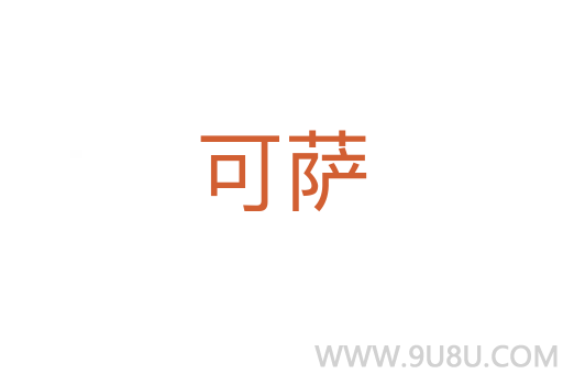 可薩