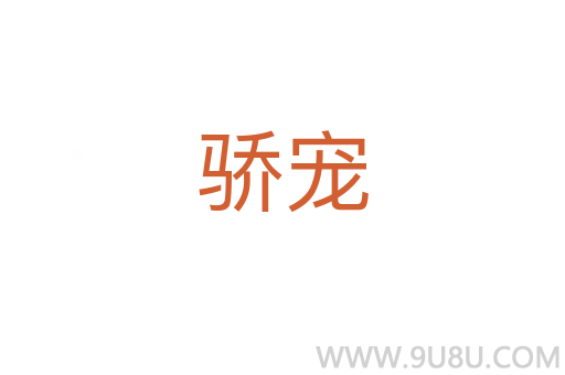 驕寵