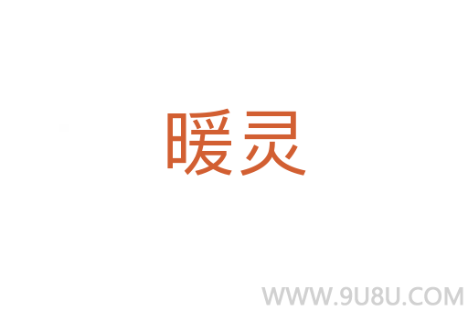 暖靈