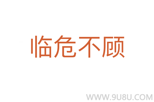 臨危不顧