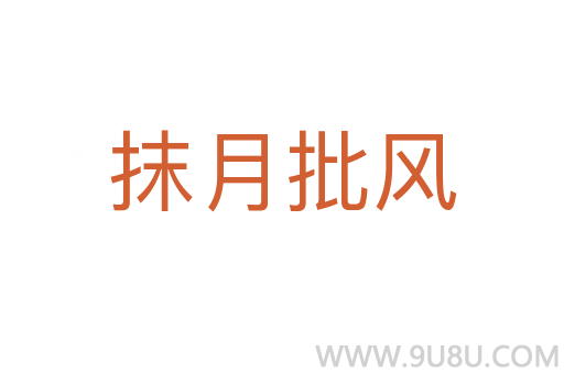 抹月批風(fēng)