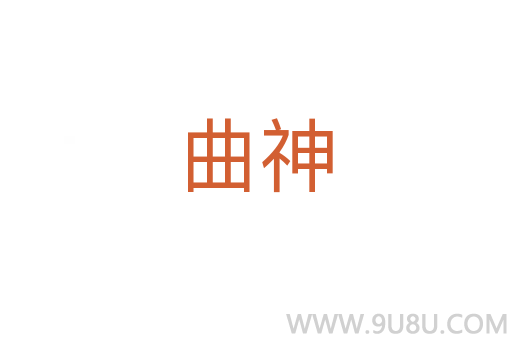 曲神