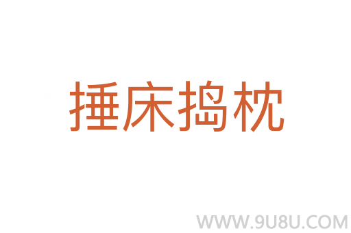 捶床搗枕