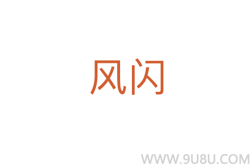 風閃