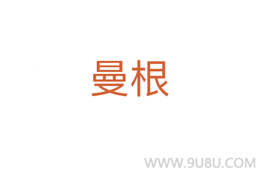 曼根