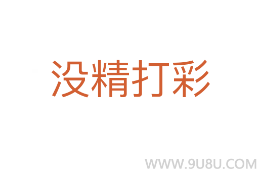 沒精打彩