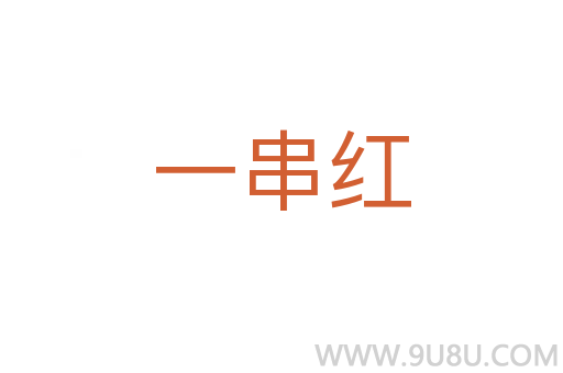 一串紅
