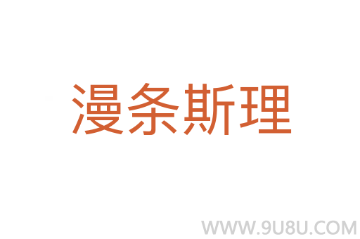 漫條斯理