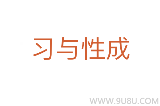 習(xí)與性成