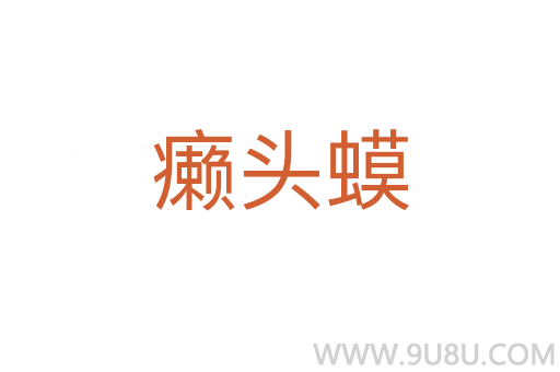 癩頭蟆