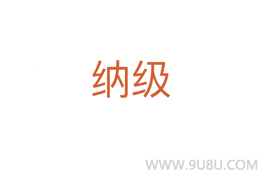 納級