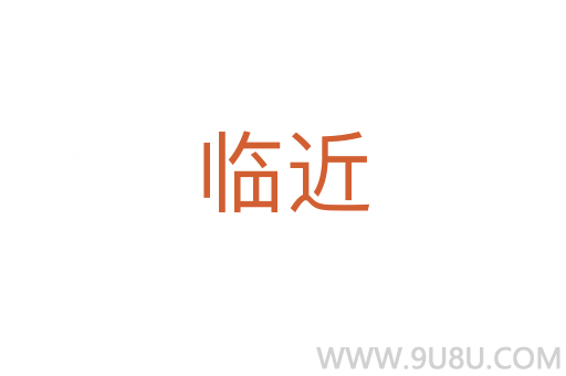 臨近