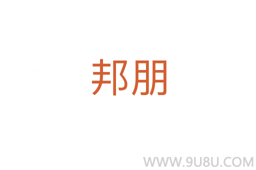 邦朋