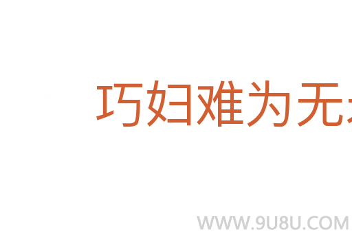 巧婦難為無米之炊