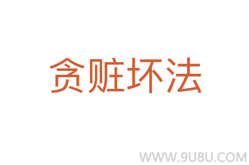 貪贓壞法