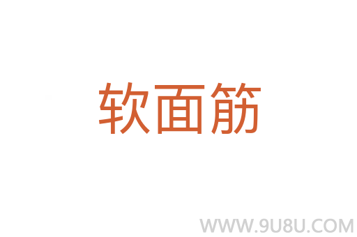 軟面筋