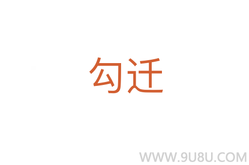 勾遷