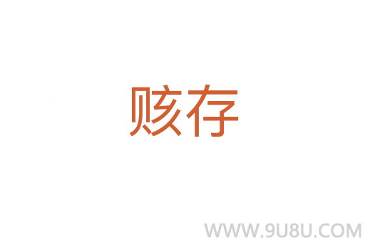 賅存