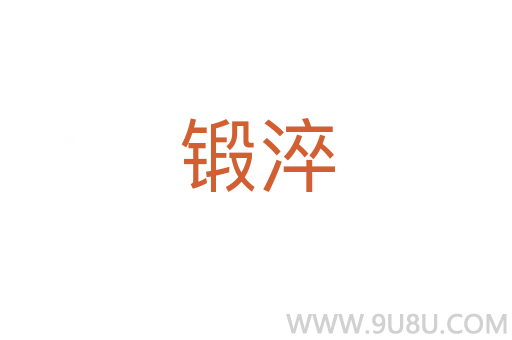 鍛淬