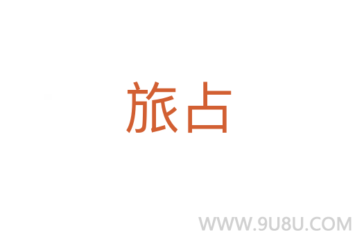 旅占