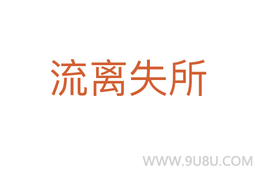 流離失所