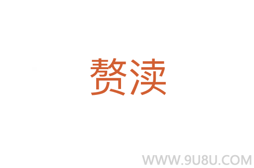 贅瀆