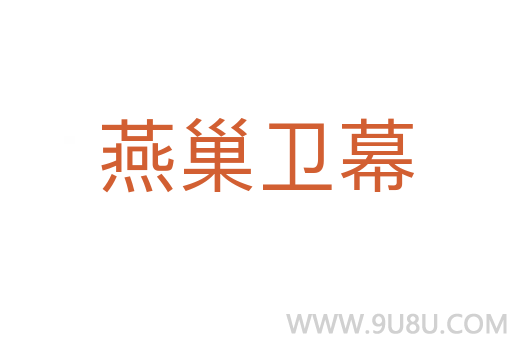燕巢衛(wèi)幕