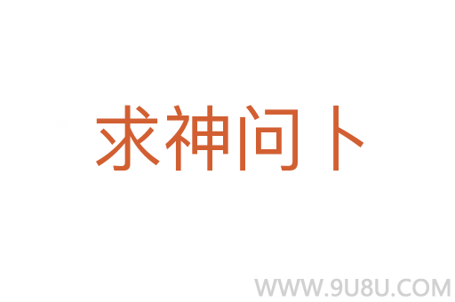 求神問卜