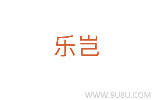 樂豈
