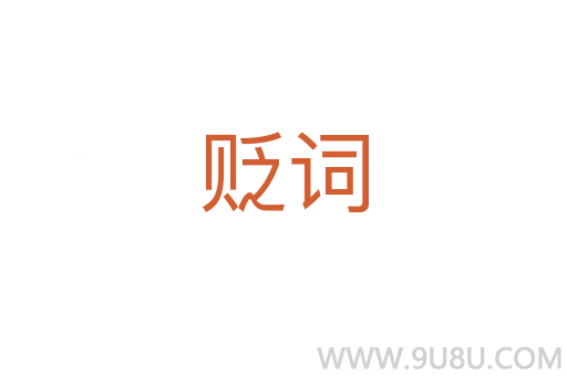 貶詞