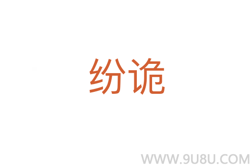 紛詭