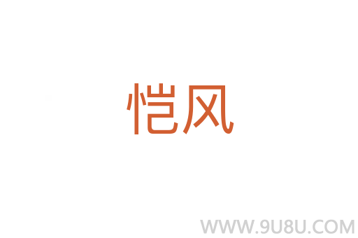 愷風(fēng)