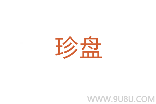 珍盤