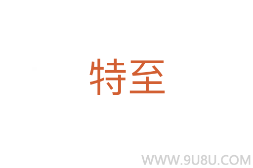 特至