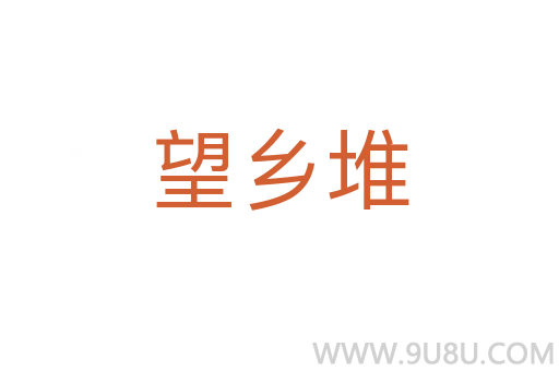 望鄉(xiāng)堆